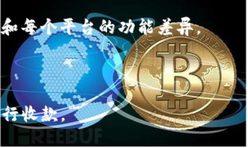 在讨论如何通过Tokenim进行收款之前，我们首先需要了解Tokenim的基本概念和它在加密货币领域中的作用。Tokenim是一种区块链技术解决方案，它为用户提供了一种便捷的方式来进行加密货币的交易和收款。在这个背景下，我们将逐步探讨Tokenim如何收钱的问题。

下面是本文的整体大纲：

### 大纲

1. **Tokenim概述**
   - 什么是Tokenim
   - Tokenim的用途和功能
   - Tokenim在加密货币交易中的地位

2. **Tokenim收款的基本方式**
   - 使用Tokenim账户的相关流程
   - 钱包地址的生成与管理
   - 如何接收加密货币

3. **Tokenim的优点**
   - 快速交易
   - 费用低廉
   - 隐私保护

4. **Tokenim的安全性**
   - 安全措施
   - 如何防范欺诈
   - 备份和恢复机制

5. **Tokenim与传统支付方式的比较**
   - 区块链与银行系统的对比
   - 加密货币的优势和不足
   - 未来的支付趋势

6. **Tokenim的实际应用场景**
   - 企业如何使用Tokenim收款
   - 小微企业与个人用户的案例分析
   - Tokenim在国际贸易中的运用

7. **常见问题解答**
   - Tokenim支持的加密货币种类
   - 如何转账到Tokenim账户
   - Tokenim是否适合所有用户
   - 收款后如何提取法币
   - Tokenim的收费标准
   - 如何联系客服支持
   - Tokenim与其他平台的比较

接下来，我们将详细构建每个部分。

---

### Tokenim概述

#### 什么是Tokenim

Tokenim是一种基于区块链技术的支付解决方案，旨在为用户提供简单、安全的加密货币交易服务。其核心理念是利用区块链的去中心化特点，消除传统金融系统中的障碍，使用户能够轻松进行资金转移和收款。

#### Tokenim的用途和功能

Tokenim不仅仅是一个加密货币钱包，它还提供了一系列增值服务，如数据分析、支付监控、客户管理等。这使得商家能够更好地了解他们的用户，交易体验，增强顾客忠诚度。

#### Tokenim在加密货币交易中的地位

在众多加密货币交易平台中，Tokenim凭借其易于使用的界面和强大的安全性备受欢迎。许多用户选择Tokenim作为他们的主要交易和收款工具，这让Tokenim在竞争中占据了一席之地。

---

### Tokenim收款的基本方式

#### 使用Tokenim账户的相关流程

要使用Tokenim进行收款，用户首先需要创建一个Tokenim账户。这个过程通常涉及到邮箱验证及个人信息填写，以确保账户的安全性。

#### 钱包地址的生成与管理

用户在创建Tokenim账户后，将自动生成一个独特的钱包地址。这个地址在收款时非常重要，因为客户需要将资金发送到这个地址。用户必须妥善管理这一地址，以防止丢失或泄露。

#### 如何接收加密货币

在接收到客户的付款后，Tokenim会将相应的金额转入用户的账户。用户可以在界面上查看实时的交易记录，确保每一笔收款都准确无误。

---

### Tokenim的优点

#### 快速交易

与传统银行转账相比，Tokenim的交易速度极快。大多数交易在几分钟内即可完成，用户无需等待数天的处理时间。

#### 费用低廉

Tokenim的交易费用通常低于传统支付系统，这吸引了大量的个人和企业用户。通过减少交易费用，商家可以将这些节省的成本用于其他业务发展。

#### 隐私保护

Tokenim重视用户的隐私保护，交易过程中的个人信息通常不会被第三方获取。用户在使用Tokenim时，可以享受到更高的隐私保护，这在现代社会中尤为重要。

---

### Tokenim的安全性

#### 安全措施

Tokenim采取了多种安全措施来保护用户资金，包括双重身份验证、加密数据传输等。这些措施确保了用户账户的安全，降低了盗窃和欺诈的风险。

#### 如何防范欺诈

用户在使用Tokenim时，应注意防范网络欺诈。例如，在进行大额交易之前，确认对方的身份和信誉度，必要时使用第三方中介进行资金担保。

#### 备份和恢复机制

Tokenim提供备份功能，用户可以定期备份钱包数据，以防止因设备故障导致的资金损失。如果用户忘记密码，可以通过恢复机制找回访问权限。

---

### Tokenim与传统支付方式的比较

#### 区块链与银行系统的对比

传统银行系统通常依赖于中心化的服务机构，而区块链技术则去除了中介。这使得Tokenim能够在交易过程中提供更高的透明度和安全性。

#### 加密货币的优势和不足

加密货币的优势在于去中心化、快速交易和低手续费，但也存在价格波动大和法律监管不明确等不足。用户需权衡这些因素，选择适合自己的支付方式。

#### 未来的支付趋势

随着区块链技术的发展和市场对加密货币接受度的提高，Tokenim等平台有望在未来成为主流支付方式之一。更多的商家和用户可能会选择这种方式来进行交易。

---

### Tokenim的实际应用场景

#### 企业如何使用Tokenim收款

许多企业将Tokenim作为一种支付解决方案，特别是在涉及跨国交易时。通过使用Tokenim，企业能够减少汇率损失，快速完成交易。

#### 小微企业与个人用户的案例分析

小微企业和个人用户在使用Tokenim时，享受到了低门槛和高效率的优势。许多创业者初期在资金不充裕时，可以通过Tokenim快速接收客户的付款，帮助他们稳步发展。

#### Tokenim在国际贸易中的运用

在国际贸易中，Tokenim提供了一种高效的结算方式，可以有效解决跨国支付中的延迟和费用问题。这一特点使得Tokenim在外贸行业逐渐获得青睐。

---

### 常见问题解答

#### Tokenim支持的加密货币种类

Tokenim支持多种主要的加密货币，包括比特币、以太坊、瑞波币等。用户在选择Tokenim进行收款时，可以根据自身需求选择合适的币种。

#### 如何转账到Tokenim账户

用户可以通过将资金发送到其Tokenim账户的钱包地址来实现转账。具体操作步骤包括打开钱包、选择转账功能、输入对方地址和金额等。

#### Tokenim是否适合所有用户

Tokenim适合希望使用加密货币进行交易的用户，尤其是对技术了解较为深入的人士。然而，对于普通用户，可能需要一些学习成本以适应这个新类型的支付方式。

#### 收款后如何提取法币

用户在Tokenim账户中收到支付后，可以选择将其转化为法币。一般流程包括在平台上进行汇率兑换，随后将资金提取到银行账户或支付平台。

#### Tokenim的收费标准

Tokenim的收费标准通常较为公道。平台会根据交易类型和金额收取一定的交易手续费。在使用Tokenim前，用户最好仔细查看费用结构，避免不必要的支出。

#### 如何联系客服支持

用户如遇问题，可以通过Tokenim的官方网站或应用内联系客服。通常提供多种沟通方式，如邮件、在线聊天等，以便快速解决用户的疑问和问题。

#### Tokenim与其他平台的比较

Tokenim与其他加密货币支付平台如Coinbase、Binance等相比，各有优势。用户在选择合适的平台时，应该考虑自身需求和每个平台的功能差异。 

---

以上为围绕Tokenim收款的详细文章结构和内容，涵盖了该平台的各个方面，以帮助用户更好地理解如何通过Tokenim进行收款。