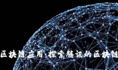 腾讯区块链应用：探索腾讯的区块链生态