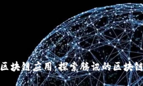 腾讯区块链应用：探索腾讯的区块链生态