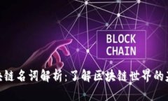 数字区块链名词解析：了解区块链世界的基础概