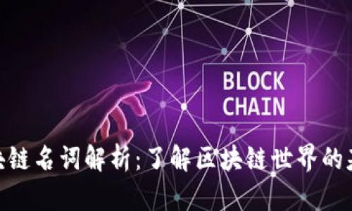 数字区块链名词解析：了解区块链世界的基础概念