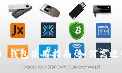 Tokenim 2.0 钱包使用指南：如何高效管理加密资产