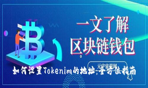 如何设置Tokenim的地址：全方位指南