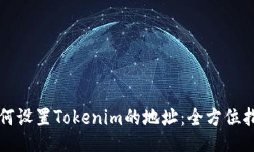 如何设置Tokenim的地址：全方位指南