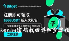 Tokenim密码找回详细步骤指南