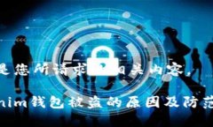 以下是您所请求的相关内容。tokenim钱包被盗的原