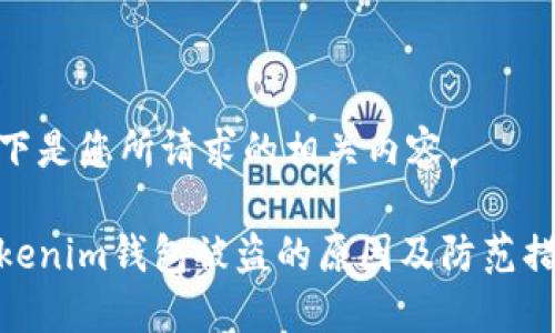 以下是您所请求的相关内容。

tokenim钱包被盗的原因及防范措施