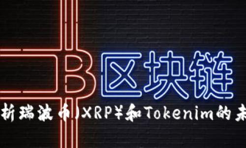 全面解析瑞波币（XRP）和Tokenim的未来潜力