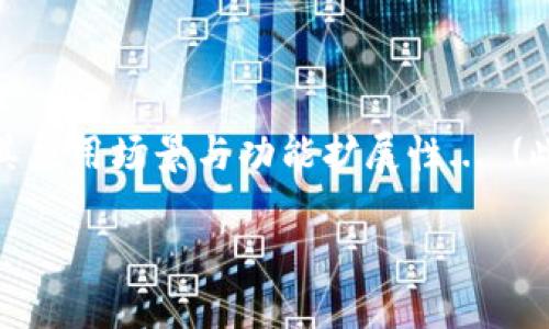 baioti区块链开源软件类型解析：从基础设施到应用层/baioti
区块链, 开源软件, 基础设施, 应用层/guanjianci

## 内容主体大纲

1. 引言
   - 区块链的定义与背景
   - 开源软件的重要性

2. 区块链开源软件的分类
   - 基础设施类
   - 平台类
   - 应用层类

3. 基础设施类区块链开源软件
   - 关键特性与功能
   - 主要项目介绍
     - Bitcoin
     - Ethereum

4. 平台类区块链开源软件
   - 关键特性与功能
   - 主要项目介绍
     - Hyperledger Fabric
     - R3 Corda

5. 应用层类区块链开源软件
   - 关键特性与功能
   - 主要项目介绍
     - Metamask
     - Gnosis

6. 区块链开源软件的优势与挑战
   - 优势分析
   - 挑战与应对

7. 未来的区块链开源软件趋势
   - 大众接受度的提升
   - 创新与发展方向

8. 结论
   - 总结与思考
   - 对使用区块链开源软件的建议

## 内容详述

### 引言

随着科技的不断进步，区块链技术以其去中心化、不可篡改和透明性等特点受到广泛关注。然而，区块链的成功不仅依赖于其底层技术，还与开源软件的发展密切相关。开源软件能够让开发者自由地使用、修改和分发软件，为区块链的创新与迭代提供了良好的基础。

### 区块链开源软件的分类

区块链开源软件的类型可以大致分为三类：基础设施类、平台类和应用层类。每种类型的软件都在不同的层面上推动了区块链的发展，下面将对它们进行详细的分析。

### 基础设施类区块链开源软件

关键特性与功能
基础设施类软件是区块链网络的核心，主要提供共识算法、数据存储、网络协议等基本功能。这些软件确保区块链的稳定性和安全性，构建起了整个平台的基础。

主要项目介绍

h4Bitcoin/h4
比特币是第一个成功的区块链项目，它的开源代码为后续的许多项目提供了基础。其核心功能包括交易的管理与验证，网络的安全性等。

h4Ethereum/h4
以太坊是在比特币基础上发展起来的，它不仅支持数字货币交易，还引入了智能合约功能，极大丰富了区块链的应用场景。

### 平台类区块链开源软件

关键特性与功能
平台类区块链软件通常提供了用于构建区块链应用的框架，允许开发者快速构建自己的区块链项目。这些平台往往集成了更高层次的功能，例如智能合约执行和多链支持。

主要项目介绍

h4Hyperledger Fabric/h4
由Linux基金会推出的Hyperledger Fabric是一个模块化的企业级区块链框架，旨在满足企业对安全性与可扩展性的需求。它支持多种共识算法和身份管理方案。

h4R3 Corda/h4
Corda是一个专为企业级用途设计的区块链平台，强调调整了合同法，以确保其合法性和可执行性。该平台针对金融服务行业尤其。

### 应用层类区块链开源软件

关键特性与功能
应用层类软件是最直接面向用户的区块链应用，它们可能包括钱包、交易所、DApp等。用户通过这些应用直接参与区块链的各种活动。

主要项目介绍

h4Metamask/h4
MetaMask是一个数字货币钱包和区块链浏览器扩展，允许用户在以太坊生态系统中与DApp进行交互。其用户友好的界面使得普通用户也能轻松使用。

h4Gnosis/h4
Gnosis是一个基于以太坊的预测市场平台，用户可以用其创建市场和交易。它利用区块链技术实现透明的市场机制。

### 区块链开源软件的优势与挑战

优势分析
开源软件的最大优势在于透明性和社区支持。用户能够查看代码，确保其安全性和合法性。同时，社区的参与也促进了软件的快速迭代和创新。

挑战与应对
尽管开源软件有许多优势，但也面临一些挑战，如安全性问题、缺乏资金支持等。为了应对这些挑战，社区和开发者需要加强安全审计，寻求合作与 funding。

### 未来的区块链开源软件趋势

大众接受度的提升
随着区块链技术的逐渐普及，越来越多的用户开始接受并使用区块链开源软件。未来，我们可以预见到更多的公司和个人将投入到这项技术中。

创新与发展方向
未来的区块链开源软件将更加注重用户体验，并朝着智能合约、跨链技术等方向发展。开发者将在提升性能的同时兼顾用户的便捷性。

### 结论

综上所述，区块链开源软件在推动技术创新、提升用户体验方面具有重要意义。无论是基础设施类、平台类，还是应用层类软件，都在不断塑造着未来的数字经济。对于希望参与区块链发展的个体和企业来说，理解这些软件是至关重要的。

## 相关问题

1. **区块链开源软件的历史和演变是怎样的？**
   
   区块链开源软件的历史和演变
   区块链技术的起源可以追溯到比特币的引入。自2009年比特币出现以来，开源软件理念逐渐渗透到区块链项目中。以太坊的推出标志着智能合约领域的开创，随后更各式区块链项目如雨后春笋般涌现... (此处展开700字)

2. **如何参与区块链开源项目的开发？**

   参与区块链开源项目的开发
   对希望参与区块链开源项目的开发者来说，首先应选择合适的项目，可以从GitHub等平台查找相关的开源项目并进行贡献... (此处展开700字)

3. **什么是区块链的共识机制？**

   区块链的共识机制
   共识机制是区块链的重要组成部分，确保所有节点对网络中数据的真实性达成一致。不同的区块链项目采用了不同的共识算法，如Proof of Work、Proof of Stake等... (此处展开700字)

4. **区块链的安全性如何保障？**

   区块链的安全性保障
   区块链的安全性依赖于其透明度和去中心化特性，但依然面临如51%攻击、智能合约漏洞等安全问题... (此处展开700字)

5. **区块链开源软件对企业的意义是什么？**

   区块链开源软件对企业的意义
   企业在采用区块链开源软件时，不仅可以降低开发成本，还能享受到社区带来的多样性与灵活性，使其在创新、效率等方面获得竞争优势... (此处展开700字)

6. **如何选择合适的区块链开源软件平台？**

   选择合适的区块链开源软件平台
   选择合适的平台需考虑其功能、社区活跃度、文档支持、第三方工具接入等因素。必要的市场调研和技术评估至关重要... (此处展开700字)

7. **区块链开源软件的未来发展可能会是什么？**

   区块链开源软件的未来发展
   随着技术的成熟与用户基数的增加，区块链开源软件将趋向于集成更多的人工智能、大数据等前沿技术，以增强其应用场景与功能扩展性... (此处展开700字)

这样结构化的内容不仅能提供清晰的信息，还能考虑到，使其在搜索引擎中获得更好的排名，同时也方便读者的阅读。