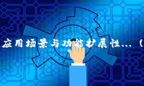 baioti区块链开源软件类型解析：从基础设施到应用层/baioti
区块链, 开源软件, 基础设施, 应用层/guanjianci

## 内容主体大纲

1. 引言
   - 区块链的定义与背景
   - 开源软件的重要性

2. 区块链开源软件的分类
   - 基础设施类
   - 平台类
   - 应用层类

3. 基础设施类区块链开源软件
   - 关键特性与功能
   - 主要项目介绍
     - Bitcoin
     - Ethereum

4. 平台类区块链开源软件
   - 关键特性与功能
   - 主要项目介绍
     - Hyperledger Fabric
     - R3 Corda

5. 应用层类区块链开源软件
   - 关键特性与功能
   - 主要项目介绍
     - Metamask
     - Gnosis

6. 区块链开源软件的优势与挑战
   - 优势分析
   - 挑战与应对

7. 未来的区块链开源软件趋势
   - 大众接受度的提升
   - 创新与发展方向

8. 结论
   - 总结与思考
   - 对使用区块链开源软件的建议

## 内容详述

### 引言

随着科技的不断进步，区块链技术以其去中心化、不可篡改和透明性等特点受到广泛关注。然而，区块链的成功不仅依赖于其底层技术，还与开源软件的发展密切相关。开源软件能够让开发者自由地使用、修改和分发软件，为区块链的创新与迭代提供了良好的基础。

### 区块链开源软件的分类

区块链开源软件的类型可以大致分为三类：基础设施类、平台类和应用层类。每种类型的软件都在不同的层面上推动了区块链的发展，下面将对它们进行详细的分析。

### 基础设施类区块链开源软件

关键特性与功能
基础设施类软件是区块链网络的核心，主要提供共识算法、数据存储、网络协议等基本功能。这些软件确保区块链的稳定性和安全性，构建起了整个平台的基础。

主要项目介绍

h4Bitcoin/h4
比特币是第一个成功的区块链项目，它的开源代码为后续的许多项目提供了基础。其核心功能包括交易的管理与验证，网络的安全性等。

h4Ethereum/h4
以太坊是在比特币基础上发展起来的，它不仅支持数字货币交易，还引入了智能合约功能，极大丰富了区块链的应用场景。

### 平台类区块链开源软件

关键特性与功能
平台类区块链软件通常提供了用于构建区块链应用的框架，允许开发者快速构建自己的区块链项目。这些平台往往集成了更高层次的功能，例如智能合约执行和多链支持。

主要项目介绍

h4Hyperledger Fabric/h4
由Linux基金会推出的Hyperledger Fabric是一个模块化的企业级区块链框架，旨在满足企业对安全性与可扩展性的需求。它支持多种共识算法和身份管理方案。

h4R3 Corda/h4
Corda是一个专为企业级用途设计的区块链平台，强调调整了合同法，以确保其合法性和可执行性。该平台针对金融服务行业尤其。

### 应用层类区块链开源软件

关键特性与功能
应用层类软件是最直接面向用户的区块链应用，它们可能包括钱包、交易所、DApp等。用户通过这些应用直接参与区块链的各种活动。

主要项目介绍

h4Metamask/h4
MetaMask是一个数字货币钱包和区块链浏览器扩展，允许用户在以太坊生态系统中与DApp进行交互。其用户友好的界面使得普通用户也能轻松使用。

h4Gnosis/h4
Gnosis是一个基于以太坊的预测市场平台，用户可以用其创建市场和交易。它利用区块链技术实现透明的市场机制。

### 区块链开源软件的优势与挑战

优势分析
开源软件的最大优势在于透明性和社区支持。用户能够查看代码，确保其安全性和合法性。同时，社区的参与也促进了软件的快速迭代和创新。

挑战与应对
尽管开源软件有许多优势，但也面临一些挑战，如安全性问题、缺乏资金支持等。为了应对这些挑战，社区和开发者需要加强安全审计，寻求合作与 funding。

### 未来的区块链开源软件趋势

大众接受度的提升
随着区块链技术的逐渐普及，越来越多的用户开始接受并使用区块链开源软件。未来，我们可以预见到更多的公司和个人将投入到这项技术中。

创新与发展方向
未来的区块链开源软件将更加注重用户体验，并朝着智能合约、跨链技术等方向发展。开发者将在提升性能的同时兼顾用户的便捷性。

### 结论

综上所述，区块链开源软件在推动技术创新、提升用户体验方面具有重要意义。无论是基础设施类、平台类，还是应用层类软件，都在不断塑造着未来的数字经济。对于希望参与区块链发展的个体和企业来说，理解这些软件是至关重要的。

## 相关问题

1. **区块链开源软件的历史和演变是怎样的？**
   
   区块链开源软件的历史和演变
   区块链技术的起源可以追溯到比特币的引入。自2009年比特币出现以来，开源软件理念逐渐渗透到区块链项目中。以太坊的推出标志着智能合约领域的开创，随后更各式区块链项目如雨后春笋般涌现... (此处展开700字)

2. **如何参与区块链开源项目的开发？**

   参与区块链开源项目的开发
   对希望参与区块链开源项目的开发者来说，首先应选择合适的项目，可以从GitHub等平台查找相关的开源项目并进行贡献... (此处展开700字)

3. **什么是区块链的共识机制？**

   区块链的共识机制
   共识机制是区块链的重要组成部分，确保所有节点对网络中数据的真实性达成一致。不同的区块链项目采用了不同的共识算法，如Proof of Work、Proof of Stake等... (此处展开700字)

4. **区块链的安全性如何保障？**

   区块链的安全性保障
   区块链的安全性依赖于其透明度和去中心化特性，但依然面临如51%攻击、智能合约漏洞等安全问题... (此处展开700字)

5. **区块链开源软件对企业的意义是什么？**

   区块链开源软件对企业的意义
   企业在采用区块链开源软件时，不仅可以降低开发成本，还能享受到社区带来的多样性与灵活性，使其在创新、效率等方面获得竞争优势... (此处展开700字)

6. **如何选择合适的区块链开源软件平台？**

   选择合适的区块链开源软件平台
   选择合适的平台需考虑其功能、社区活跃度、文档支持、第三方工具接入等因素。必要的市场调研和技术评估至关重要... (此处展开700字)

7. **区块链开源软件的未来发展可能会是什么？**

   区块链开源软件的未来发展
   随着技术的成熟与用户基数的增加，区块链开源软件将趋向于集成更多的人工智能、大数据等前沿技术，以增强其应用场景与功能扩展性... (此处展开700字)

这样结构化的内容不仅能提供清晰的信息，还能考虑到，使其在搜索引擎中获得更好的排名，同时也方便读者的阅读。