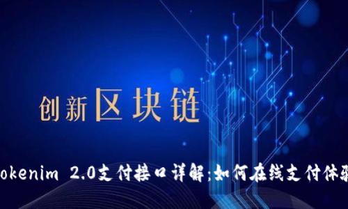 Tokenim 2.0支付接口详解：如何在线支付体验