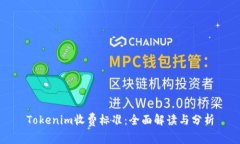 Tokenim收费标准：全面解读与分析