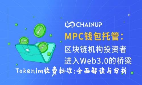 Tokenim收费标准:全面解读与分析