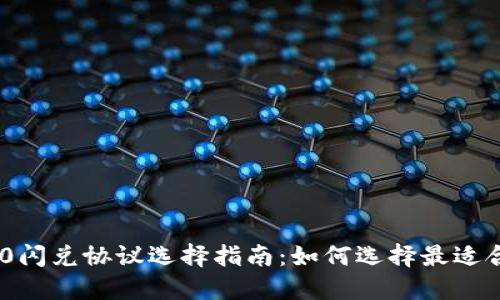 TokenIM 2.0闪兑协议选择指南：如何选择最适合的闪兑协议