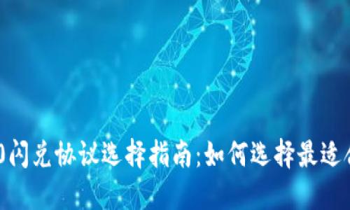 TokenIM 2.0闪兑协议选择指南：如何选择最适合的闪兑协议