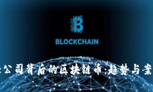 探索大公司背后的区块链币：趋势与案例分析