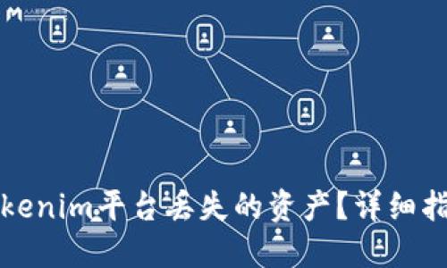 如何找回在Tokenim平台丢失的资产？详细指南与实用技巧