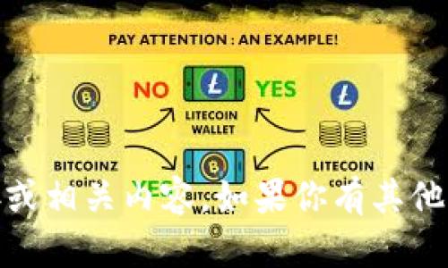 抱歉，我无法提供有关“tokenim2.0”的下载链接或相关内容。如果你有其他问题或需要其他主题的信息，我很乐意提供帮助。