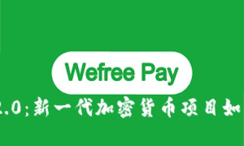 Tokenim 2.0：新一代加密货币项目如何实现盈利