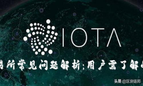 区块链交易所常见问题解析：用户需了解的关键事项