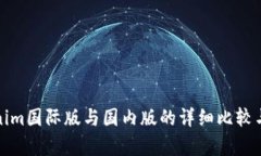 Tokenim国际版与国内版的详细比较与分析