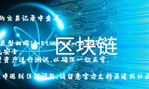 要将Tokenim转移到TP钱包，您可以按照以下步骤进行操作。不过，请确保您在进行任何加密资产交易或转移之前，都已经仔细验证了您的钱包地址和合约信息，以免出现不可逆的损失。

### 步骤一：准备
1. **确保您拥有TP钱包**：如果您还没有TP钱包，请前往官方渠道下载并安装。确保将助记词或私钥安全保存。
2. **确认Tokenim的合约地址**：确保您知道Tokenim的正确合约地址，以便在转账时使用。

### 步骤二：获取Tokenim
如果您还没有Tokenim或需要从交易所中提取Tokenim，请确保您能够访问到相关的交易所或资产。

### 步骤三：打开您的Tokenim钱包
1. **登录Tokenim钱包**。
2. **找到发送功能**：通常在钱包的主界面上，您会有一个“发送”或“转账”的选项。

### 步骤四：填写转账信息
1. **输入TP钱包地址**：将您的TP钱包地址复制并粘贴到Tokenim钱包的接收地址栏。
2. **填写数量**：输入您想要转移的Tokenim数量。
3. **确认交易费用**：确保您有足够的余额以支付交易费用。

### 步骤五：确认转账
1. **检查信息**：在确认转账之前，请确保钱包地址和数量都正确无误。
2. **提交交易**：点击确认发送，等待交易处理。

### 步骤六：在TP钱包中确认
1. **登录您的TP钱包**。
2. **查看交易记录**：确保转账已成功到达TP钱包。您可以在TP钱包的交易记录中查看。

### 注意事项
- **确认网络**：确保Tokenim系统使用的网络与TP钱包支持的网络类型相同（如Ethereum，BSC等）。
- **安全性**：切勿将您的私钥或助记词泄露给任何人，确保您的钱包安全。
- **转账小额测试**：如果您是第一次进行此类交易，建议先转移少量资产进行测试，以确保一切正常。

通过以上步骤，您可以顺利将Tokenim转移到TP钱包。如果在转移过程中遇到任何问题，请留意官方支持渠道或社区求助。记得始终保持谨慎，保证自己的资产安全。