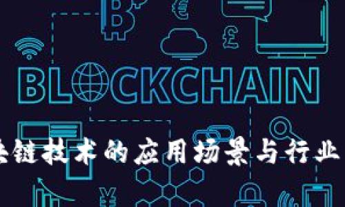区块链技术的应用场景与行业解析