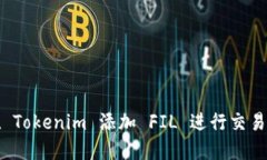如何在 Tokenim 添加 FIL 进行交易与管理