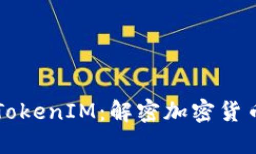 币圈大佬的TokenIM：解密加密货币的未来趋势
