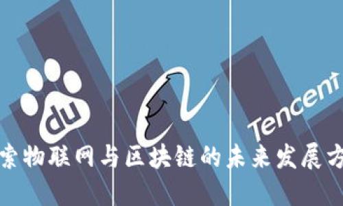 探索物联网与区块链的未来发展方向