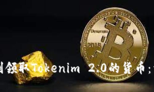 如何顺利领取Tokenim 2.0的货币：详细指南