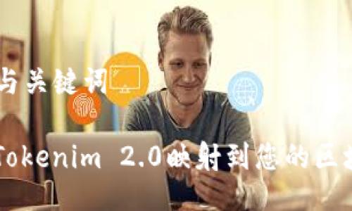 ### 与关键词

如何将Tokenim 2.0映射到您的区块链项目
