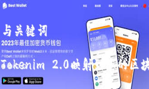 ### 与关键词

如何将Tokenim 2.0映射到您的区块链项目