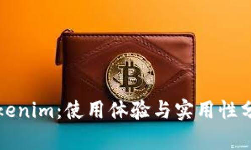 Tokenim：使用体验与实用性分析