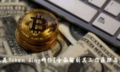 什么是Token Ring网络？全面解析其工作原理与优势