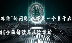 针对“tokenim会不会冻结”的问题，以下是一个易