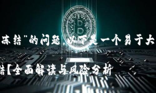 针对“tokenim会不会冻结”的问题，以下是一个易于大众且的和相关关键词。

Tokenim是否会被冻结？全面解读与风险分析
