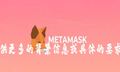 抱歉，我没有理解您的请求。请您提供更多的背景信息或具体的要求，这样我才能为您提供更好的帮助。