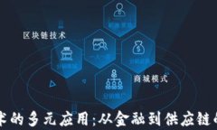 区块链技术的多元应用：从金融到供应链的全面