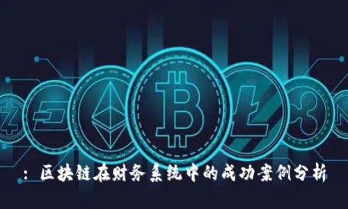 : 区块链在财务系统中的成功案例分析