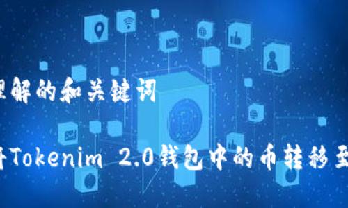 易于理解的和关键词

如何将Tokenim 2.0钱包中的币转移至币安？