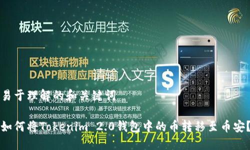 易于理解的和关键词

如何将Tokenim 2.0钱包中的币转移至币安？