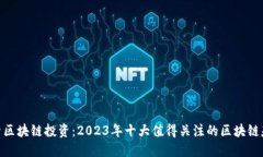 探索区块链投资：2023年十大值得关注的区块链基