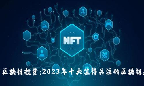 探索区块链投资：2023年十大值得关注的区块链基金