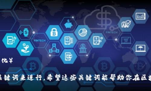 区块链相关的关键词有很多，以下是一些常见的关键词：

1. 去中心化
2. 智能合约
3. 加密货币
4. 分布式账本
5. 交易验证
6. 挖矿
7. 区块链技术
8. 供应链管理
9. NFT（非同质化代币）
10. 资产 tokenization（资产代币化）

根据需求，你可以选择上面的一些关键词来进行。希望这些关键词能帮助你在区块链相关内容的创作中更具针对性！