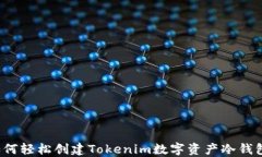 如何轻松创建Tokenim数字资产冷钱包？
