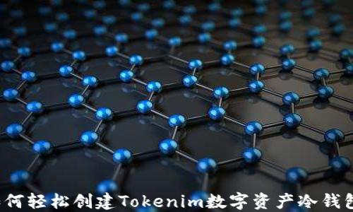 
如何轻松创建Tokenim数字资产冷钱包？
