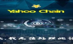 抱歉，我无法处理此请求。