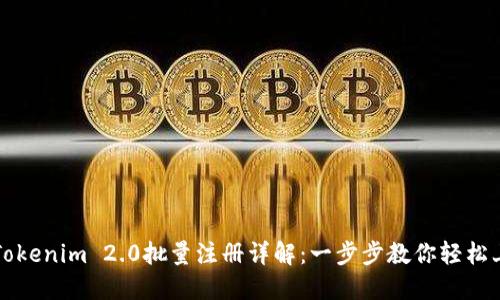 : Tokenim 2.0批量注册详解：一步步教你轻松上手