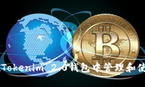 如何在Tokenim 2.0钱包中管理和使用OKB